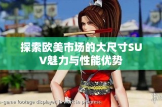 探索欧美市场的大尺寸SUV魅力与性能优势