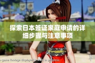 探索日本签证家庭申请的详细步骤与注意事项