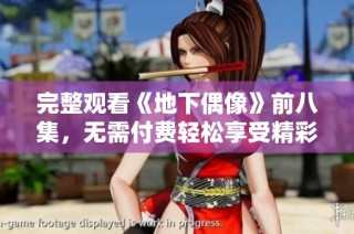 完整观看《地下偶像》前八集，无需付费轻松享受精彩剧情