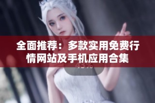 全面推荐：多款实用免费行情网站及手机应用合集