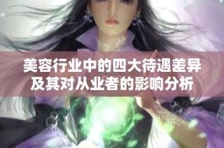 美容行业中的四大待遇差异及其对从业者的影响分析