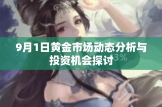 9月1日黄金市场动态分析与投资机会探讨