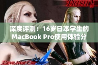 深度评测：16岁日本学生的MacBook Pro使用体验分享