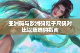 亚洲码与欧洲码鞋子尺码对比以及选购指南