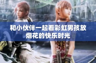 和小伙伴一起看彩虹男孩放烟花的快乐时光