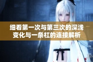 细看第一次与第三次的深浅变化与一条杠的连接解析