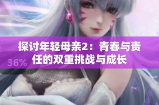 探讨年轻母亲2：青春与责任的双重挑战与成长
