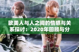 欧美人与人之间的情感与关系探讨：2020年回顾与分析