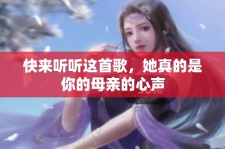 快来听听这首歌，她真的是你的母亲的心声