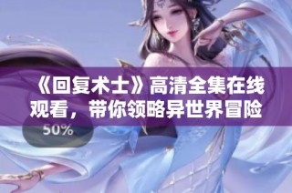 《回复术士》高清全集在线观看，带你领略异世界冒险新篇章