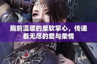 胸前温暖的柔软掌心，传递着无尽的爱与柔情