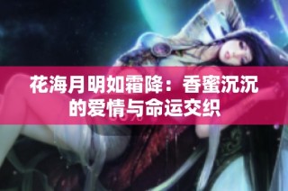 花海月明如霜降：香蜜沉沉的爱情与命运交织