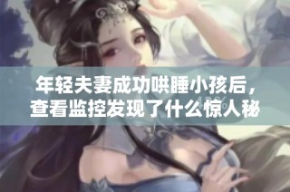 年轻夫妻成功哄睡小孩后，查看监控发现了什么惊人秘密