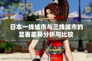 日本一线城市与三线城市的显著差异分析与比较