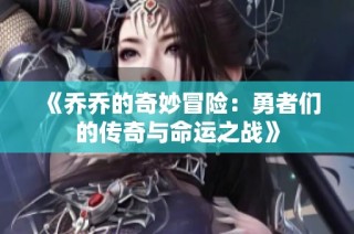 《乔乔的奇妙冒险：勇者们的传奇与命运之战》