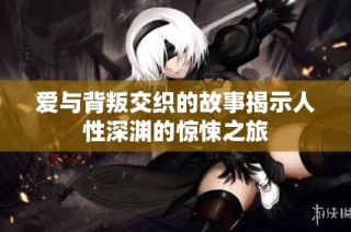 爱与背叛交织的故事揭示人性深渊的惊悚之旅