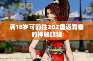满18岁可前往202重返青春的神秘旅程