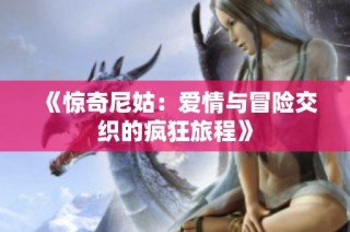 《惊奇尼姑：爱情与冒险交织的疯狂旅程》