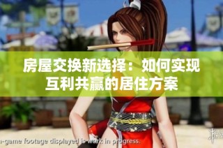 房屋交换新选择：如何实现互利共赢的居住方案