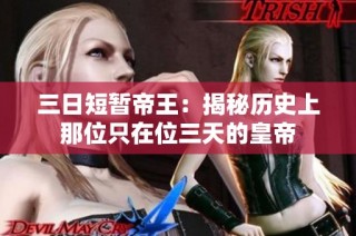 三日短暂帝王：揭秘历史上那位只在位三天的皇帝
