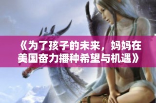 《为了孩子的未来，妈妈在美国奋力播种希望与机遇》