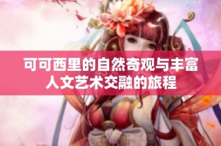 可可西里的自然奇观与丰富人文艺术交融的旅程