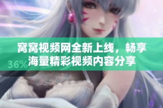 窝窝视频网全新上线，畅享海量精彩视频内容分享