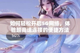 如何轻松开启5G网络，体验超高速连接的便捷方法