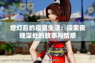熄灯后的寝室生活：探索夜晚深处的故事与情感