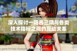 深入探讨一阳吞三阴与各类技术指标之间的互动关系