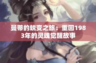 曼蒂的蜕变之旅：重回1983年的灵魂觉醒故事