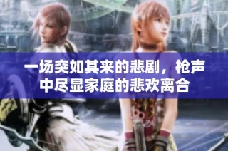 一场突如其来的悲剧，枪声中尽显家庭的悲欢离合