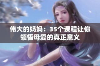 伟大的妈妈：35个课程让你领悟母爱的真正意义