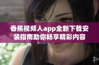 香蕉视频人app全新下载安装指南助你畅享精彩内容