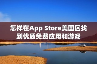 怎样在App Store美国区找到优质免费应用和游戏