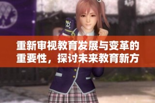 重新审视教育发展与变革的重要性，探讨未来教育新方向与挑战