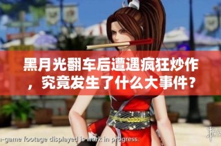 黑月光翻车后遭遇疯狂炒作，究竟发生了什么大事件？