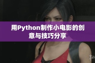 用Python制作小电影的创意与技巧分享