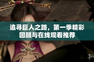 追寻巨人之路，第一季精彩回顾与在线观看推荐
