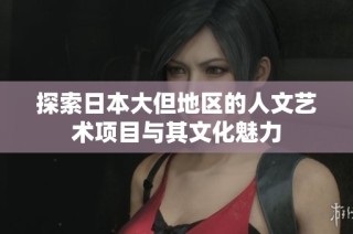 探索日本大但地区的人文艺术项目与其文化魅力