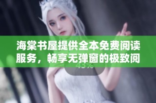 海棠书屋提供全本免费阅读服务，畅享无弹窗的极致阅读体验