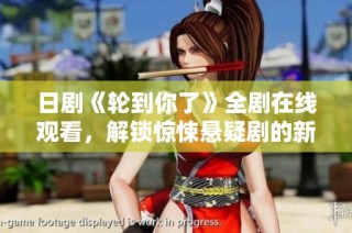 日剧《轮到你了》全剧在线观看，解锁惊悚悬疑剧的新体验