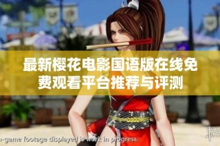 最新樱花电影国语版在线免费观看平台推荐与评测