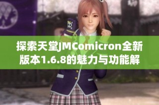 探索天堂JMComicron全新版本1.6.8的魅力与功能解析