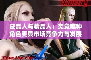 成品人与精品人：究竟哪种角色更具市场竞争力与发展前景