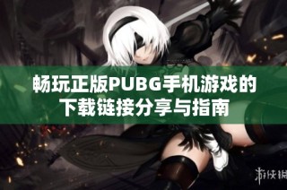 畅玩正版PUBG手机游戏的下载链接分享与指南