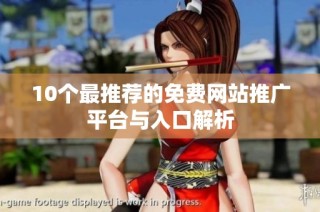 10个最推荐的免费网站推广平台与入口解析