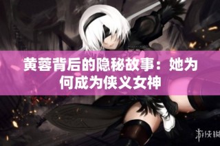 黄蓉背后的隐秘故事：她为何成为侠义女神