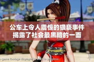公车上令人震惊的猥亵事件揭露了社会最黑暗的一面