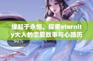 缘起于永恒，探索eternity大人的恋爱故事与心路历程